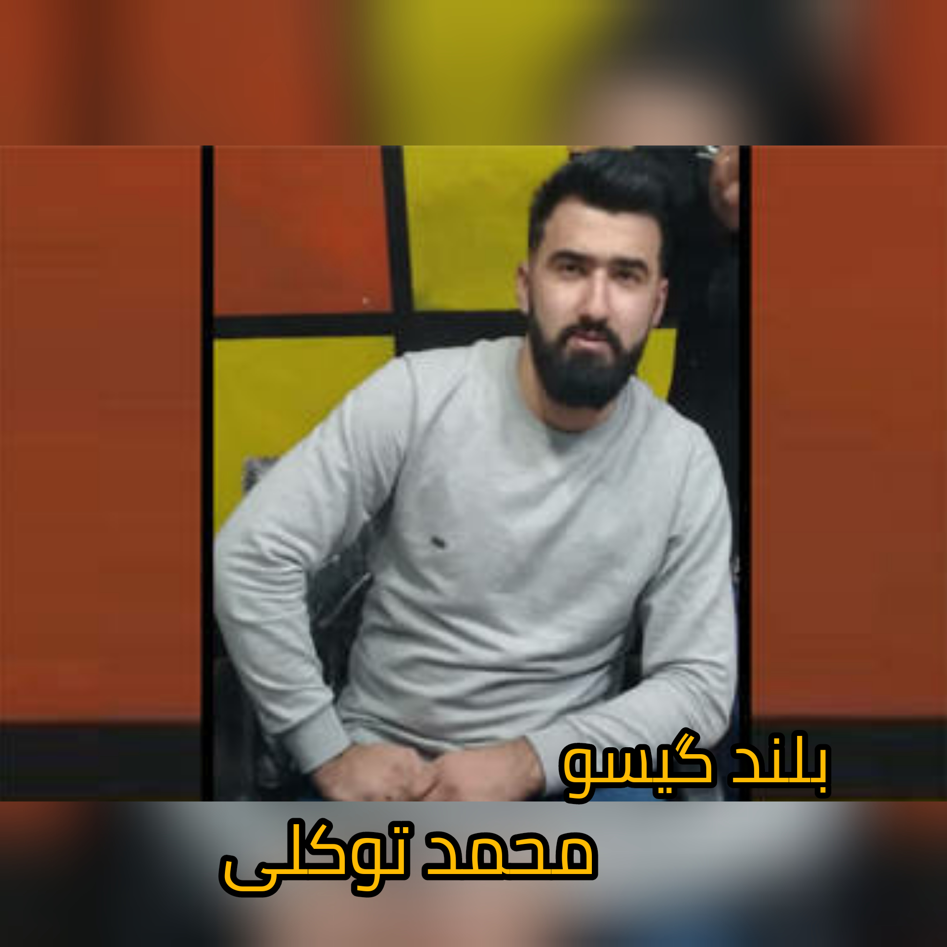 محمد توکلی بلند گیسو